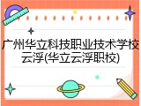广州华立科技职业技术学校云浮(华立云浮职校)
