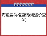 海运费价格查询(海运价查询)