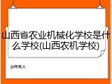 山西省农业机械化学校是什么学校(山西农机学校)