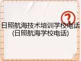 日照航海技术培训学校电话(日照航海学校电话)