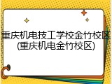 重庆机电技工学校金竹校区(重庆机电金竹校区)