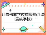 江夏贵族学校有哪些(江夏贵族学校)