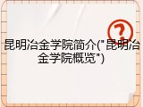 昆明冶金学院简介("昆明冶金学院概览")