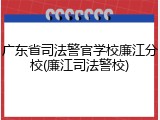 广东省司法警官学校廉江分校(廉江司法警校)
