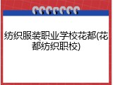 纺织服装职业学校花都(花都纺织职校)