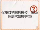 保康县挖掘机技校上哪找(保康挖掘机学校)