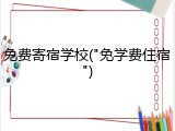 免费寄宿学校("免学费住宿")