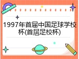 1997年首届中国足球学校杯(首屆足校杯)
