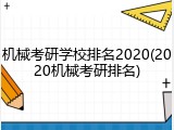 机械考研学校排名2020(2020机械考研排名)