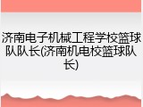 济南电子机械工程学校篮球队队长(济南机电校篮球队长)