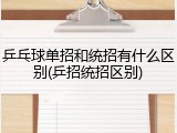 乒乓球单招和统招有什么区别(乒招统招区别)