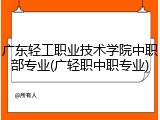 广东轻工职业技术学院中职部专业(广轻职中职专业)