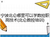 宁波北仑哪里可以学数控职高技术(北仑数控培训)