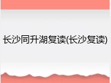 长沙同升湖复读(长沙复读)