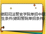 德阳司法警官学院单招中职生条件(德阳警院单招条件)