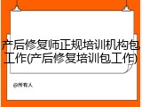 产后修复师正规培训机构包工作(产后修复培训包工作)