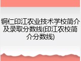 铜仁印江农业技术学校简介及录取分数线(印江农校简介分数线)