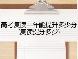 高考复读一年能提升多少分(复读提分多少)