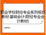 职业学校财经专业系列规划教材:基础会计(财经专业会计教材)