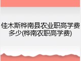 佳木斯桦南县农业职高学费多少(桦南农职高学费)