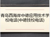 青岛西海岸中德应用技术学校电话(中德技校电话)