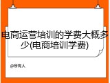 电商运营培训的学费大概多少(电商培训学费)