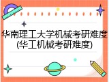 华南理工大学机械考研难度(华工机械考研难度)
