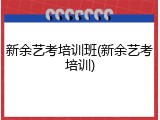 新余艺考培训班(新余艺考培训)