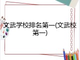文武学校排名第一(文武校第一)