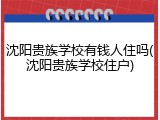 沈阳贵族学校有钱人住吗(沈阳贵族学校住户)