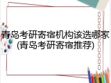 青岛考研寄宿机构该选哪家(青岛考研寄宿推荐)