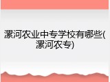 漯河农业中专学校有哪些(漯河农专)