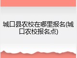 城口县农校在哪里报名(城口农校报名点)