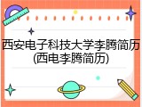 西安电子科技大学李腾简历(西电李腾简历)
