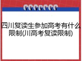 四川复读生参加高考有什么限制(川高考复读限制)