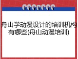 舟山学动漫设计的培训机构有哪些(舟山动漫培训)