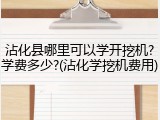 沾化县哪里可以学开挖机?学费多少?(沾化学挖机费用)
