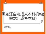 黑龙江自考成人本科机构(黑龙江成考本科)