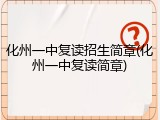 化州一中复读招生简章(化州一中复读简章)
