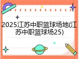 2025江苏中职篮球场地(江苏中职篮球场25)