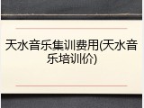 天水音乐集训费用(天水音乐培训价)