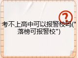 考不上高中可以报警校吗("落榜可报警校")