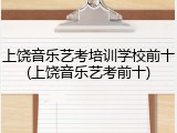上饶音乐艺考培训学校前十(上饶音乐艺考前十)