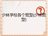 少林学校各个班型(少林班型)