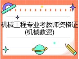 机械工程专业考教师资格证(机械教资)