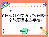 全球最好的贵族学校有哪些(全球顶级贵族学校)