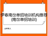伊春南岔单招培训机构推荐(南岔单招培训)