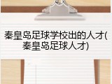 秦皇岛足球学校出的人才(秦皇岛足球人才)