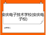 安庆电子技术学校(安庆电子校)