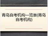 青岛自考机构一览表(青岛自考机构)